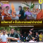 แม่ทัพภาคที่ 4 เป็นประธานทอดผ้าป่าสามัคคี ฟื้นฟูศาสนสถาน บ้านสายบน หลังประสบภัยดินถล่ม