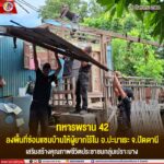 ทหารพราน 42 ลงพื้นที่ซ่อมแซมบ้านให้ผู้ยากไร้ใน อ.ปะนาเระ จ.ปัตตานี เสริมสร้างคุณภาพชีวิตประชาชนกลุ่มเปราะบาง