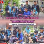 ทหารพราน 33 ร่วมกับจิตอาสา “หมอเดินเท้าเข้าชุมชน” ดูแลสุขภาพ พร้อมมอบแว่นตาเพื่อคุณภาพชีวิตที่ดี
