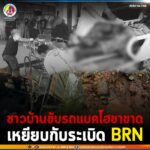 ชาวบ้านขับรถแบคโฮขาขาด เหยียบกับระเบิด BRN