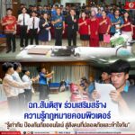 ฉก.สันติสุข ร่วมเสริมสร้างความรู้กฎหมายคอมพิวเตอร์แก่เยาวชนและประชาชนใน จชต. “รู้เท่าทัน ป้องกันภัยออนไลน์ สู่สังคมที่ปลอดภัยและเข้าใจกัน”