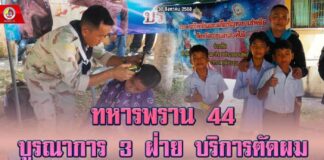 ทหารพราน 44 บูรณาการ 3 ฝ่าย บริการตัดผม เสริมสร้างความเข้าใจ และความร่วมมือกับประชาชนในพื้นที่