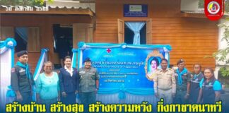 สร้างบ้าน สร้างสุข สร้างความหวัง กิ่งกาชาดนาทวี มอบบ้านกาชาดช่วยเหลือผู้ยากไร้ พร้อมเจ้าหน้าที่หลายฝ่ายร่วมสนับสนุน