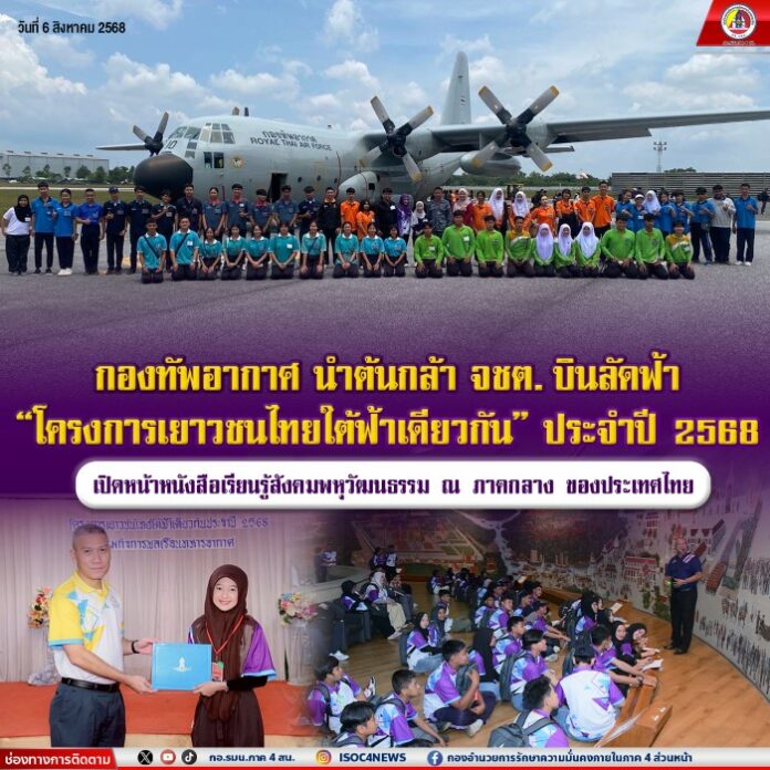 7.กองทัพอากาศ นำต้นกล้า จชต. บินลัดฟ้า กับ “โ