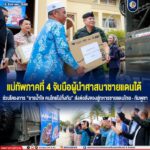 แม่ทัพภาคที่ 4 จับมือผู้นำศาสนาชายแดนใต้ ร่วมโครงการ “ธารน้ำใจ คนไทยไม่ทิ้งกัน” ส่งต่อสิ่งของสู่ทหารชายแดนไทย–กัมพูชา