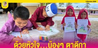 ด้วยหัวใจ…น้องๆ ตาดีกา ส่งกำลังใจแนวหน้า เสริมพลังทหารชายแดนไทย