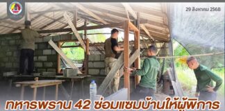 ทหารพราน 42 ซ่อมแซมบ้านให้ผู้พิการ เสริมสร้างคุณภาพชีวิตอย่างยั่งยืน