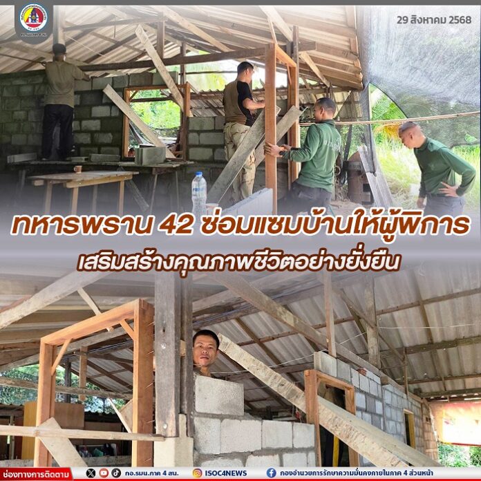 73. ทหารพราน 42 ซ่อมแซมบ้านให้ผู้พิการ เสริมส