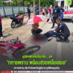 อุบัติเหตุเกิดขึ้นได้ทุกเมื่อ… แต่ “ทหารพราน” พร้อมช่วยเหลือเสมอ ทหารพราน 48 เข้าช่วยเหลือผู้ประสบอุบัติเหตุฉุกเฉิน