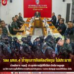 รอง มทภ.4 ย้ำทุกภารกิจต้องรัดกุม ไม่ประมาท นำหลักการ ทฤษฎี ประยุกต์การปฏิบัติให้มีประสิทธิภาพสูงสุด และใช้ความชำนาญพื้นที่ให้เกิดการปฏิบัติแม่นยำเป็นรูปธรรม ร่วมนำพาสันติสุขสู่ชายแดนใต้ให้มั่นคง ยั่งยืน