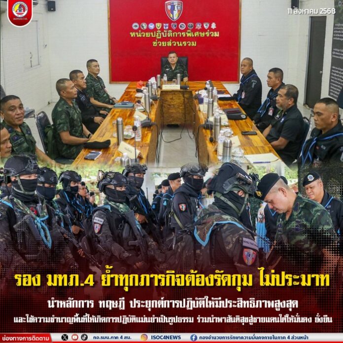 75.รอง มทภ.4 ย้ำทุกภารกิจต้องรัดกุม ไม่ประมาท