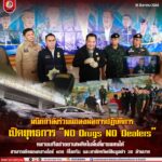 ผนึกกำลังร่วมแถลงผลการปฏิบัติการ เปิดยุทธการ ‘NO Drugs NO Dealers’ ทลายเครือข่ายยาเสพติดในพื้นที่ชายแดนใต้ สามารถยึดของกลางไอซ์ 900 กิโลกรัม และอายัดทรัพย์สินมูลค่า 20 ล้านบาท