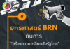 ยุทธศาสตร์ BRN กับการ “สร้างความเกลียดชังรัฐไทย”