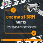 ยุทธศาสตร์ BRN กับการ “สร้างความเกลียดชังรัฐไทย”