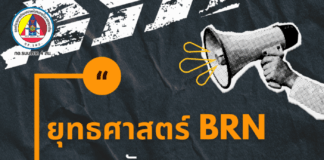 ยุทธศาสตร์ BRN กับการ “สร้างความเกลียดชังรัฐไทย”