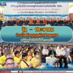 รัฐ–ประชาชน ร่วมใจทำบุญอุทิศส่วนกุศลแด่ผู้สูญเสียชีวิตในพื้นที่ชายแดนใต้