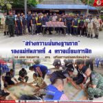 “สร้างความมั่นคงฐานราก” รองแม่ทัพภาคที่ 4 ตรวจเยี่ยมการฝึก อส.ชคต.ดอนทราย – ชรบ. เสริมความปลอดภัยหมู่บ้าน มุ่งสู่สันติสุขอย่างยั่งยืนในพื้นที่ จชต.