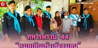 ทหารพราน 44 “หมอเดินเท้าเข้าชุมชน” บริการด้วยใจ ห่วงใยสุขภาพประชาชน
