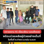 ทหารพราน 41 เยี่ยมเยียน-มอบสิ่งของ พร้อมช่วยเหลือผู้ป่วยอย่างเต็มที่ ในพื้นที่ ต.ท่าธง อ.รามัน จ.ยะลา