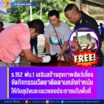 ร.152 พัน.1 เสริมสร้างสุขภาพสัตว์เลี้ยง จัดกิจกรรมฉีดยาติดตามหลังทำหมัน ฟรี! ให้กับสุนัขและแมวของประชาชนในพื้นที่