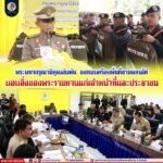 พระมหากรุณาธิคุณล้นพ้น องคมนตรีลงพื้นที่ชายแดนใต้ มอบสิ่งของพระราชทานแก่เจ้าหน้าที่และประชาชน