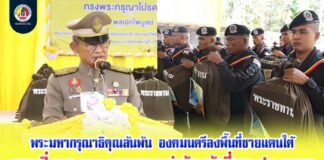 พระมหากรุณาธิคุณล้นพ้น องคมนตรีลงพื้นที่ชายแดนใต้ มอบสิ่งของพระราชทานแก่เจ้าหน้าที่และประชาชน