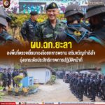 ผบ.ฉก.ยะลา ลงพื้นที่ตรวจเยี่ยมกองร้อยทหารพราน เสริมขวัญกำลังใจ มุ่งยกระดับประสิทธิภาพการปฏิบัติหน้าที่