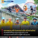 ทหารพราน 41 ร่วมแรงร่วมใจ สร้างบ้านใหม่ เติมพลังใจให้ประชาชนกลุ่มเปราะบาง มอบคุณภาพชีวิตที่ดีแก่ผู้พิการในชุมชน
