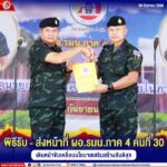 พิธีรับ-ส่งหน้าที่ ผอ.รมน.ภาค 4 คนที่ 30 เดินหน้าขับเคลื่อนนโยบายเสริมสร้างสันติสุข