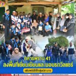 ทหารพราน 41 ลงพื้นที่เยี่ยมเยียนและมอบรถวีลแชร์ เสริมพลังใจให้กลุ่มเปราะบาง