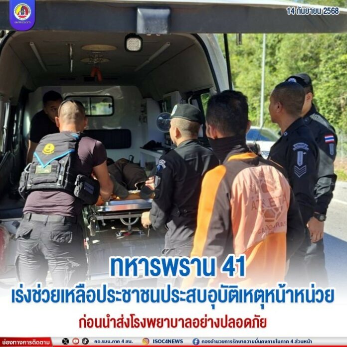 10.ทหารพราน 41 เร่งช่วยเหลือประชาชนประสบอุบั