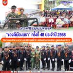 ฉก.ทพ.46 ร่วมขบวนพาเหรด “ของดีเมืองนรา” ครั้งที่ 48 ประจำปี 2568 “สืบสานพระปณิธาน เล่าขานประวัติศาสตร์ล้ำค่า ปกป้องสร้างสรรค์ศรัทธา ภูมิแผ่นดินนราธิวาส”
