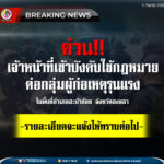 ด่วน เจ้าหน้าที่เข้าบังคับใช้กฎหมายต่อกลุ่มผู้ก่อเหตุรุนแรง ในพื้นที่อำเภอสะบ้าย้อย จังหวัดสงขลา รายละเอียดจะแจ้งให้ทราบต่อไป