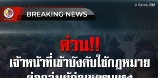 ด่วน เจ้าหน้าที่เข้าบังคับใช้กฎหมายต่อกลุ่มผู้ก่อเหตุรุนแรง ในพื้นที่อำเภอสะบ้าย้อย จังหวัดสงขลา รายละเอียดจะแจ้งให้ทราบต่อไป