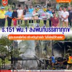 ร.151 พัน.1 ลงพื้นที่บรรเทาทุกข์ผู้ประสบเหตุไฟไหม้ สร้างขวัญกำลังใจ “ไม่ทิ้งใครไว้ข้างหลัง”
