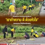 ทหารพราน 41 ร่วมกับประชาชนจิตอาสา “เราทำความ ดี ด้วยหัวใจ” ขุดลอกคูคลอง ฟื้นฟูสิ่งแวดล้อมชุมชน