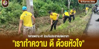ทหารพราน 41 ร่วมกับประชาชนจิตอาสา “เราทำความ ดี ด้วยหัวใจ” ขุดลอกคูคลอง ฟื้นฟูสิ่งแวดล้อมชุมชน