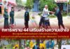 ทหารพราน 44 เสริมสร้างความเข้าใจ พัฒนาชุมชนผ่านกิจกรรมจิตอาสา บำเพ็ญสาธารณประโยชน์ร่วมกันระหว่างเจ้าหน้าที่ทหารพรานและโรงเรียนบ้านวังกะพ้อเพียรอนุสรณ์ จังหวัดปัตตานี