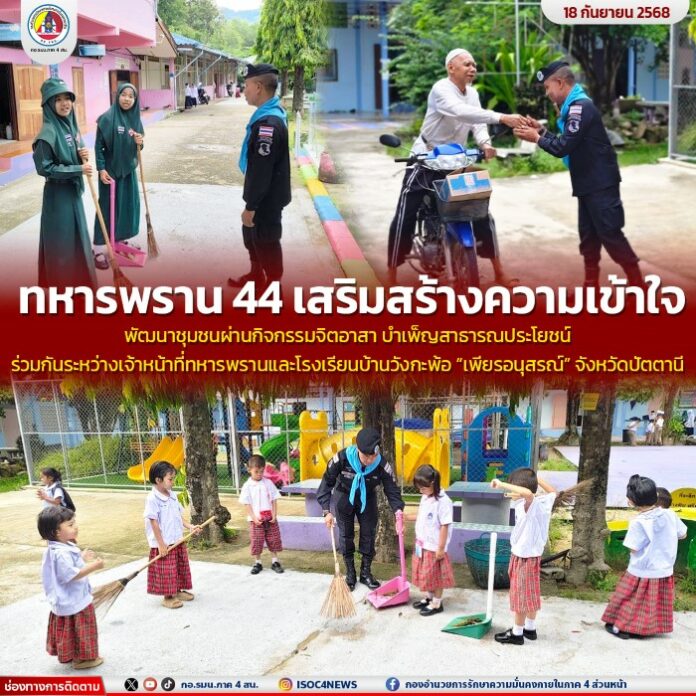 122.ทหารพราน 44 เสริมสร้างความเข้าใจ พัฒนาชุม