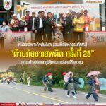 หน่วยเฉพาะกิจสันติสุข ร่วมเปิดมหกรรมกีฬาสี “ต้านภัยยาเสพติด ครั้งที่ 25” เสริมสร้างวินัยและภูมิคุ้มกันทางสังคมให้เยาวชน