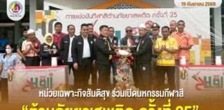 หน่วยเฉพาะกิจสันติสุข ร่วมเปิดมหกรรมกีฬาสี “ต้านภัยยาเสพติด ครั้งที่ 25” เสริมสร้างวินัยและภูมิคุ้มกันทางสังคมให้เยาวชน