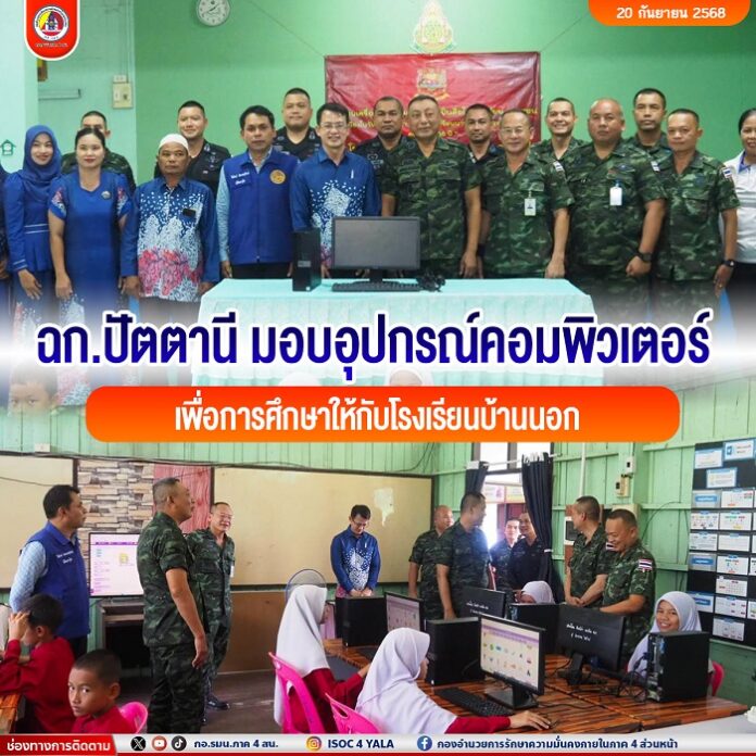 126. ฉก.ปัตตานี มอบอุปกรณ์คอมพิวเตอร์เพื่อกา