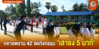 ทหารพราน 42 จัดกิจกรรม “เสาธง 5 นาที” สร้างภูมิคุ้มกันเยาวชนจากยาเสพติด