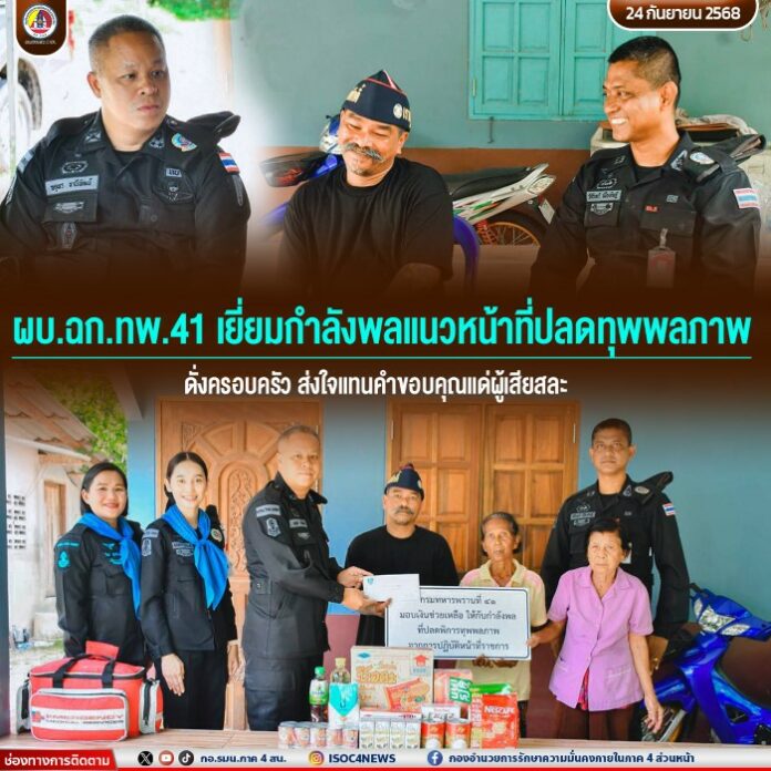 139.ผบ.ฉก.ทพ.41 เยี่ยมกำลังพลแนวหน้าที่ปลดทุพพ