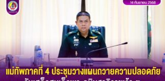 แม่ทัพภาคที่ 4 ประชุมวางแผนถวายความปลอดภัย รับเสด็จสมเด็จพระกนิษฐาธิราชเจ้า ฯ เสด็จปฏิบัติพระราชกรณียกิจพื้นที่ภาคใต้