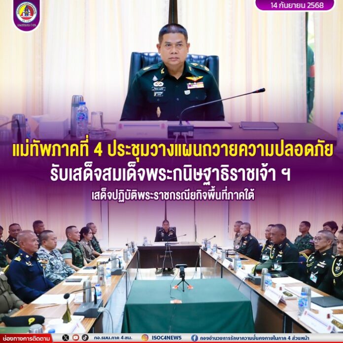 14.แม่ทัพภาคที่ 4 ประชุมวางแผนถวายความปลอดภ