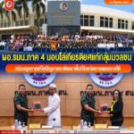 ผอ.รมน.ภาค 4 มอบโล่เกียรติยศแก่กลุ่มมวลชน สนับสนุนการแก้ไขปัญหาและพัฒนาพื้นที่จังหวัดชายแดนภาคใต้