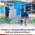 ทหารพราน 41 สร้างห้องสุขาเพื่อประชาชนยากไร้ เสริมสร้างคุณภาพชีวิตและความเข้าใจในชุมชน