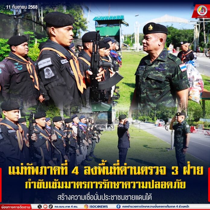 18.แม่ทัพภาคที่ 4 ลงพื้นที่ด่านตรวจ 3 ฝ่าย กำช