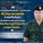 “…ปัญหาความเดือดร้อนอันดับ 1 ของประชาชน คือ ปัญหายาเสพติด การแก้ไขปัญหาต้องเริ่มต้นจากครอบครัวในการดูแล เพื่อไม่ให้เยาวชนเข้าไปยุ่งเกี่ยวและติดยาเสพติด…”